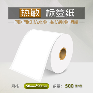 打印纸热敏 50X90X500 优质三防热敏标签纸 不干胶条码 纸条形码