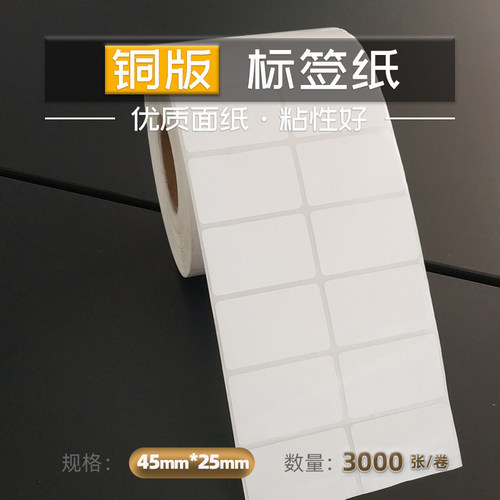 45X25X3000双排铜版标签纸