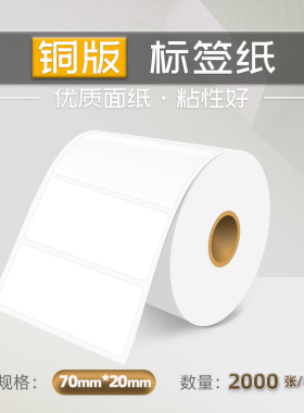 70X20X2000 铜版标签纸 铜板不干胶条码纸卷筒标签打印纸