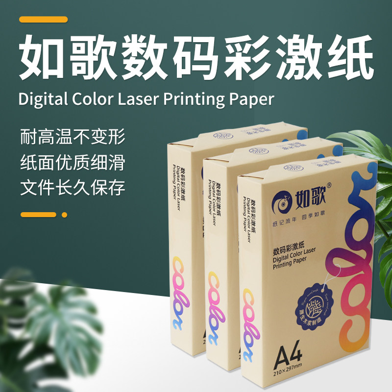 彩色激光打印纸彩打纸如歌