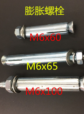 铁膨胀螺栓M6镀锌膨胀螺丝加长膨胀螺栓螺丝M6x60\M6x65\M6x100mm