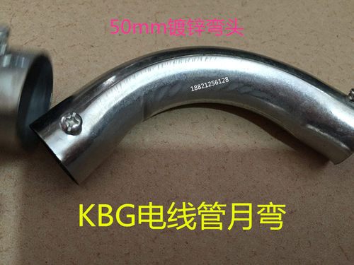 弯头月弯KBG电线管弯头50mm 90度月弯 镀锌线管接头 线管弯头配件