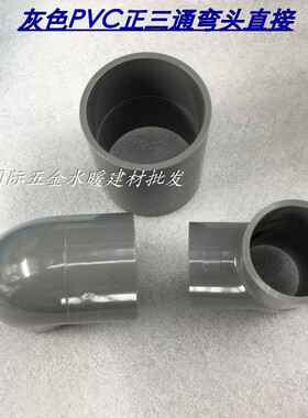接头UPVC75mm正三通DN63直接接头90度弯头灰色工业给水配件耐酸碱