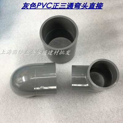 接头UPVC50mm正三通DN40直接接头90度弯头灰色工业给水配件耐酸碱