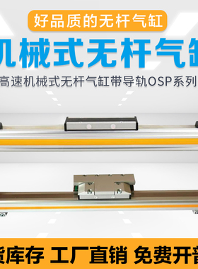 高速机械式导轨无杆气缸OSP-P25-300-400-500-600-700-800-900