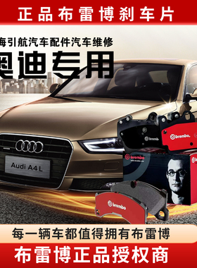 原厂布雷博适配奥迪A4L/A5/A6L/A7/A8L/Q8/Q7Q5Q3Q2LA3前后刹车片
