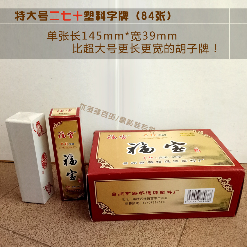 湖南跑胡子塑料字牌磨砂二七十