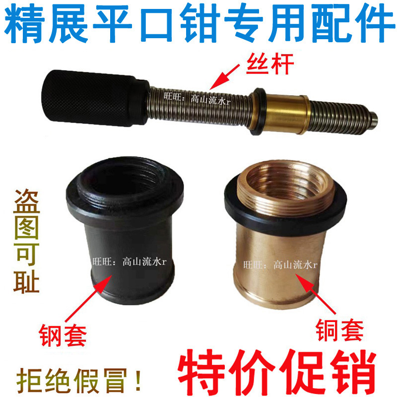 精展平口钳铜套钢套丝杆螺母配件