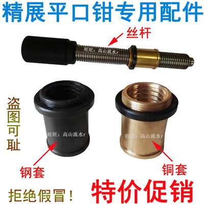 精展平口钳铜套钢套丝杆螺母配件
