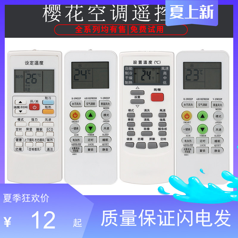 樱花空调遥控器KKG11A-1通用新迎燕 美博KKG8A-1创野KKG11A-3