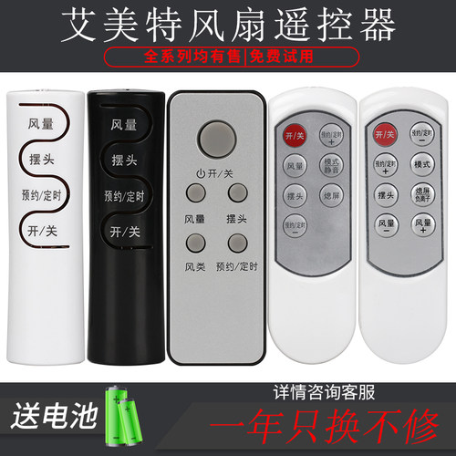 艾美特万能通用原装台扇遥控器