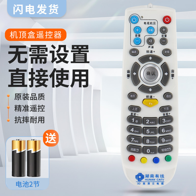 适用湖南有线电视遥控器数字广电机顶盒 长沙 郴州衡阳娄底怀化常德通用湖南有线3D高清