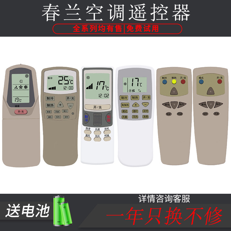 chunlan/春兰空调遥控器万能通用