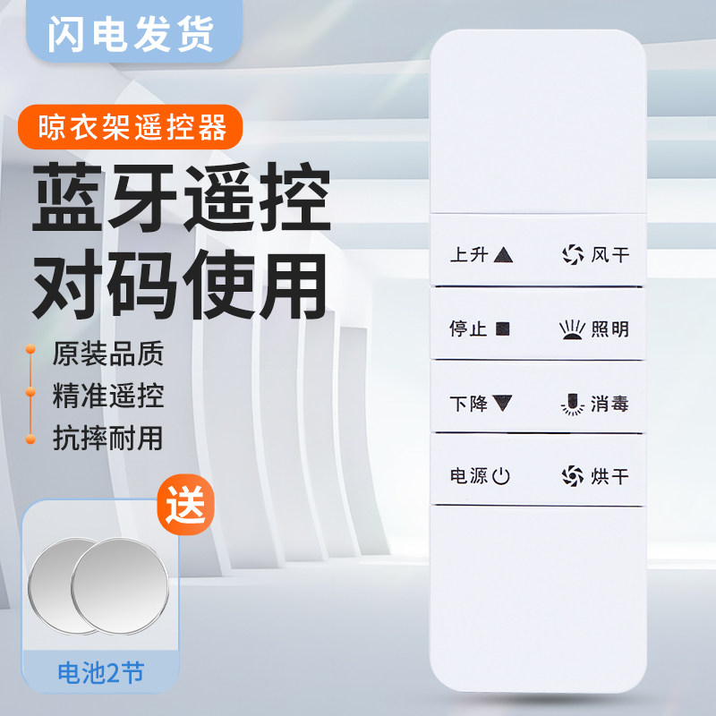 适用好太太HOtata电动晾衣架遥控器配件通用二代 三代 四代自动升降智能晒衣架晾衣杆121/112/136诠鼎原装款