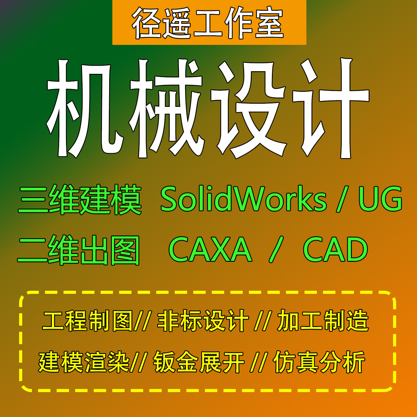 SolidWorks代画sw建2D/3D绘图
