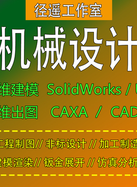 SolidWorks代画sw建模机械设计cad画图转二维出caxa工程图UG代画