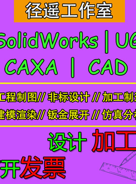 SolidWorks建模cad代画caxa工程图UG设计加工线切割户型图布局图