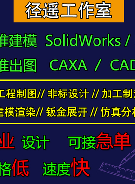 郑州cad代画SolidWorks画图机械设计caxa出工程图UG建模非标设计