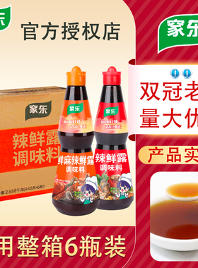 整箱辣鲜露448g鲜麻辣鲜露商用468gX6瓶酸辣鲜露凉拌菜海鲜捞汁