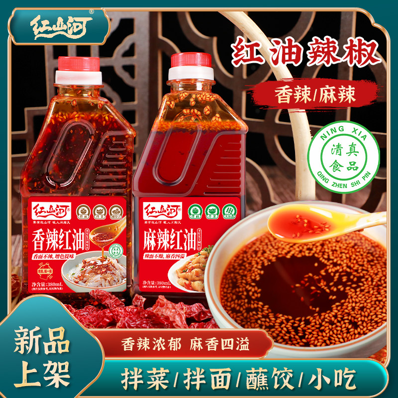 红山河香辣红油380ml麻辣红油 清真家用凉菜上色增香拌菜煮面蘸饺
