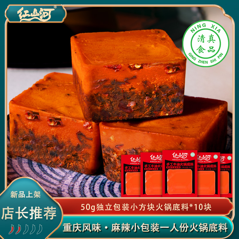 红山河50g一人份小块麻辣牛油火锅底料
