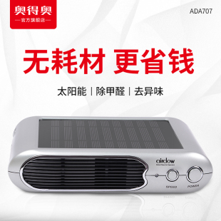 奥得奥太阳能车载空气净化器无耗材除异味香薰负离子氧吧ADA707