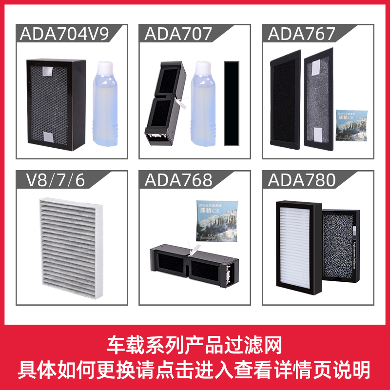 奧得奧車載凈化器過濾網(wǎng)配件耗材ADA704 707 767 768 V系列 780