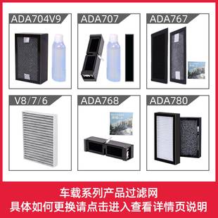 V系列 奥得奥车载净化器过滤网配件耗材ADA704 768 767 780 707