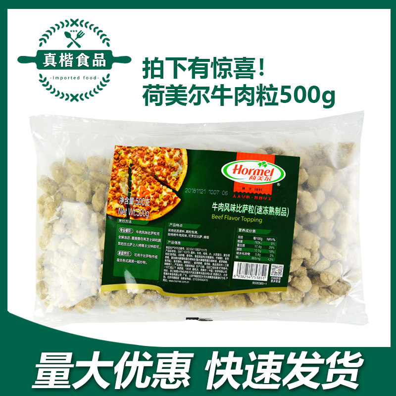 荷美尔牛肉粒500g 披萨原料沙拉焗饭冷冻半成品西餐烘焙披萨肉粒