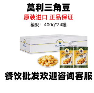 莫利三角豆罐头400g 整箱意大利进口食熟鹰嘴豆西餐沙拉烘焙 24罐