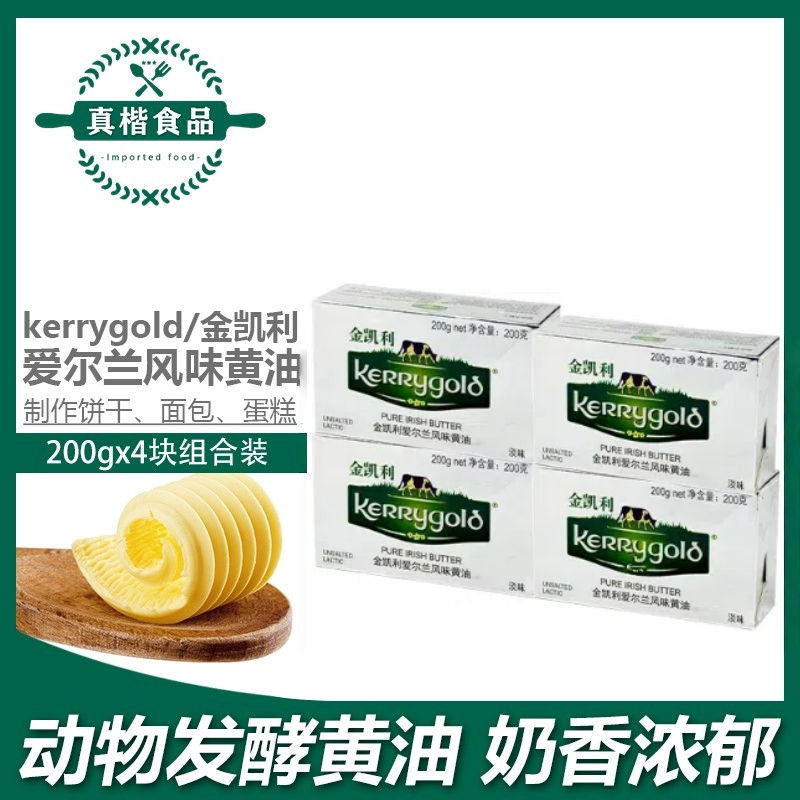 金凯利草饲黄油200g*4块防弹咖啡生酮爱尔兰动物淡味发酵烘焙原料