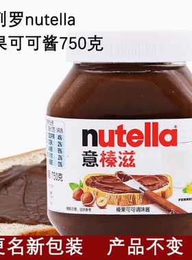 进口nutella意榛滋原费列罗能多益榛果可可酱榛子巧克力味酱750g