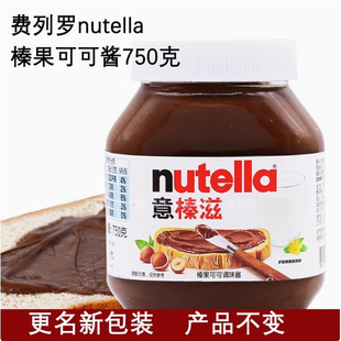 进口nutella意榛滋原费列罗能多益榛果可可酱榛子巧克力味酱750g