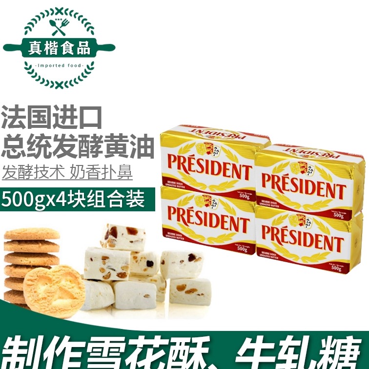 总统淡味黄油500g*4块发酵黄油