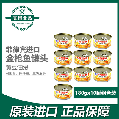 鲜得味黄豆油浸金枪鱼罐头180g*10罐意面沙拉寿司材料即食吞拿鱼