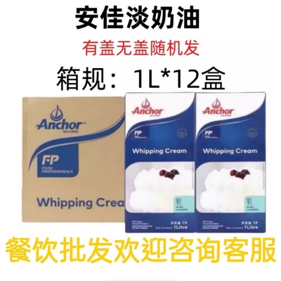 安佳淡奶油1L*12盒整箱批发