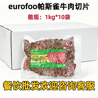 帕斯雀牛肉切片即食1kg*10袋整箱