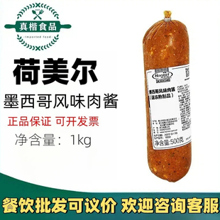 比萨酱 番茄酱 乳酪烤饼酱 意大利面酱 荷美尔墨西哥风味肉酱1kg