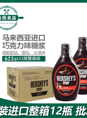 进口好时巧克力糖浆623g*12瓶 整箱批发糖浆淋面酱好时焦糖草莓酱