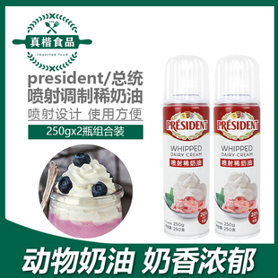 总统喷射奶油250g 淡稀罐装家用即食免打发动物蛋糕奶茶烘焙喷灌