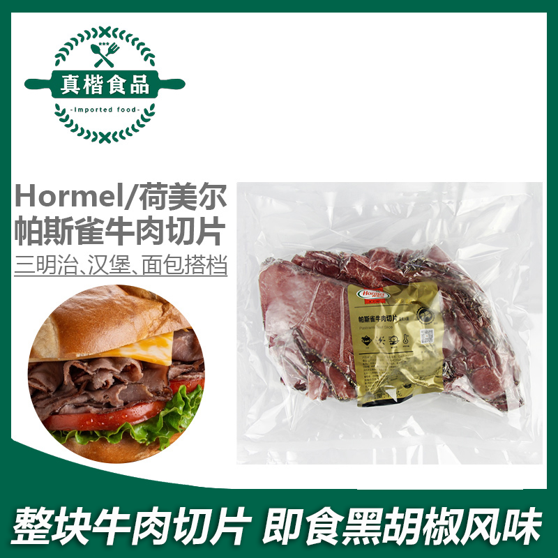 荷美尔帕斯雀牛肉切片1kg 汉堡三明治健身沙拉原切即食黑椒牛肉片,水产肉类/新鲜蔬果/熟食,牛肉卷/片,淘宝优惠券,粉丝福利购,淘宝优惠卷