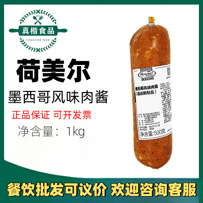 荷美尔墨西哥风味肉酱1kg 意大利面酱 番茄酱 比萨酱 乳酪烤饼酱