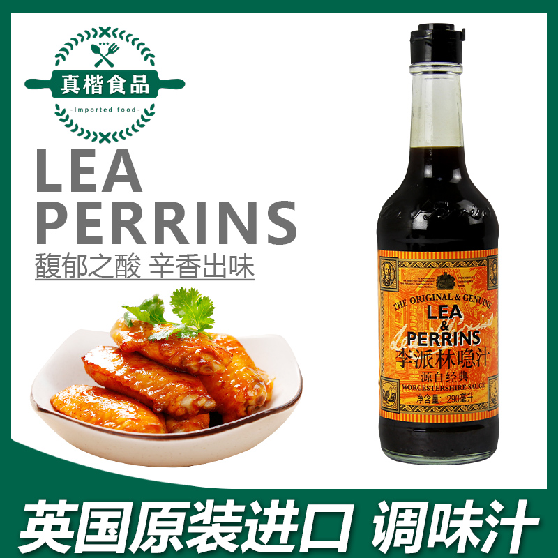 英国原装进口亨氏李派林喼汁酸辣调味汁辣酱油290ml 伍斯特辣酱油
