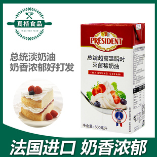 总统淡奶油500ml 法国进口动物性奶油家用蛋糕裱花稀奶油烘焙原料