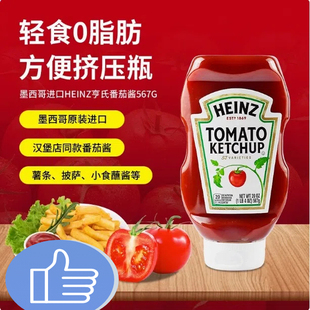 亨氏番茄调味酱567g挤酱瓶装 家用墨西哥进口薯条沙司汉堡蕃茄酱