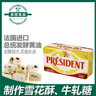 总统淡味黄油500g块装 进口动物性家用面包曲奇烘焙发酵黄油块原料