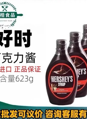 好时巧克力糖浆进口朱古力酱咖啡奶茶商用淋酱早餐家用烘焙623g
