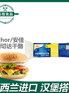 烘焙 安佳84片芝士片 橙色再制车打芝士片 车打奶酪片黄片1040g