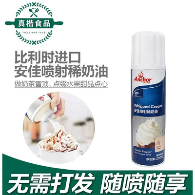 安佳罐装比利时喷射奶油