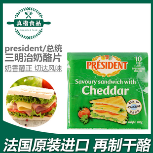 总统芝士片200g即食三明治奶酪片法国进口面包早餐芝士乳酪片家用